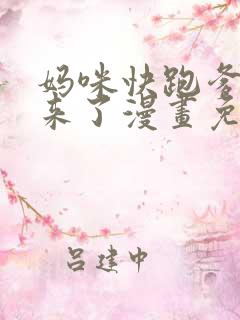 妈咪快跑爹地追来了漫画免费下拉式