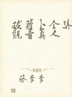 拔萝卜全集免费观看真人