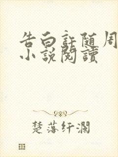 告白许随周京泽小说阅读