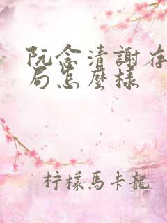 阮念清谢存旭结局怎么样