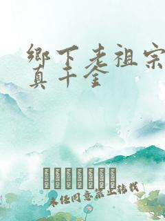 乡下老祖宗竟是真千金