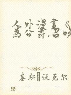 人外漫画《重生为公爵,召唤魔鬼》