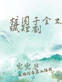 校园千金又美又飒短剧