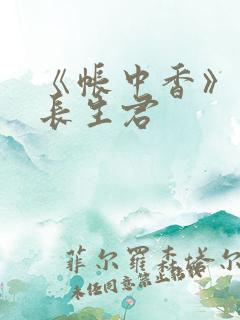 《帐中香》小说长生君