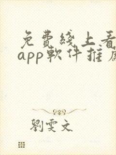 免费线上看大片app软件推荐