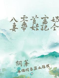 八零首富奶爸宠妻带娃记全文阅读