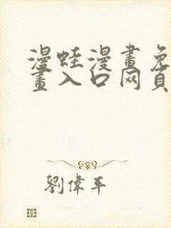 漫蛙漫画免费漫画入口网页