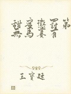 甜蜜惩罚第一季无马赛有