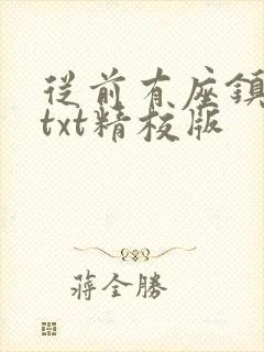 从前有座镇妖关txt精校版