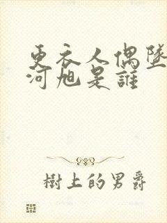 更衣人偶坠入爱河旭是谁