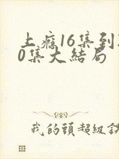 上瘾16集到20集大结局