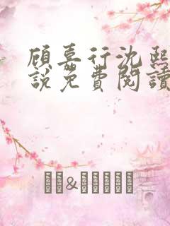 顾嘉行沈熙月小说免费阅读最新章节