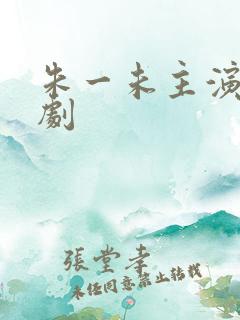 朱一未主演的短剧