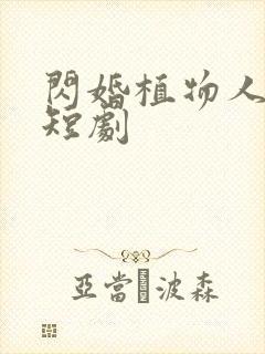 闪婚植物人老公短剧