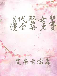 《代替女儿》动漫全集免费观看