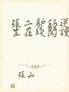 张二驴的逆袭人生在线阅读