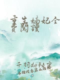 重生嫡妃全文免费阅读