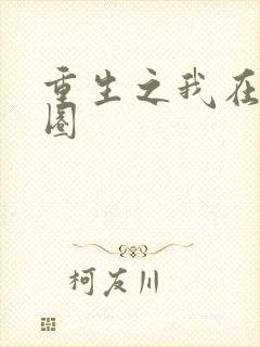 重生之我在娱乐圈