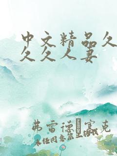 中文精品久久久久久人妻