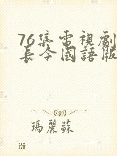 76集电视剧大长今国语版免费看