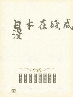 日本在线成人动漫