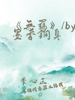 《无羁》/by墨香铜臭