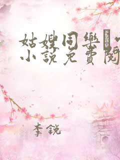 姑嫂同乐·官场小说免费阅读