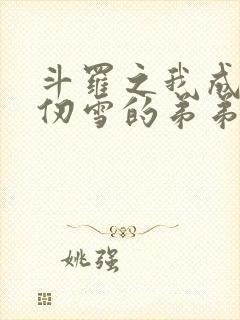 斗罗之我成了千仞雪的弟弟