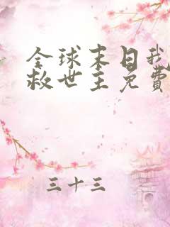 全球末日我成了救世主免费在线观看