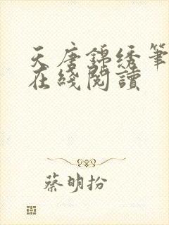 天唐锦绣笔趣阁在线阅读