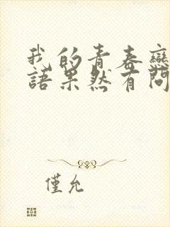 我的青春恋爱物语果然有问题 第二季