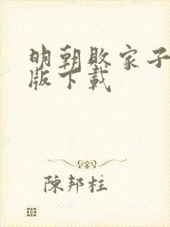 明朝败家子精校版下载