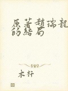 原著赵瑞龙二姐的结局