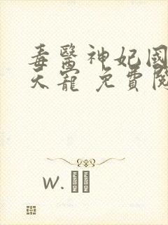 毒医神妃国师逆天宠 免费阅读全文