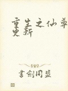 重生之仙尊归来更新