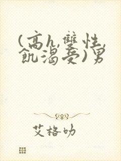 (高h,双性,饥渴受)男
