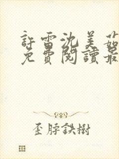 许雷沈美茹小说免费阅读最新章节