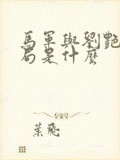 马军与刘艳大结局是什么