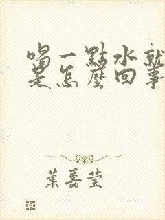 喝一点水就想尿是怎么回事