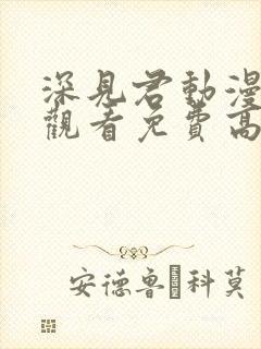 深见君动漫在线观看免费高清