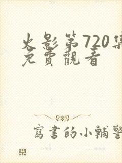 火影第720集免费观看