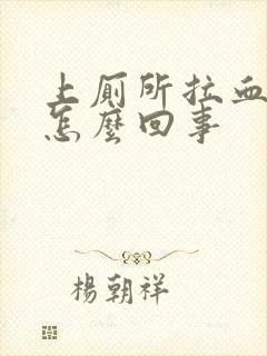 上厕所拉血不疼怎么回事