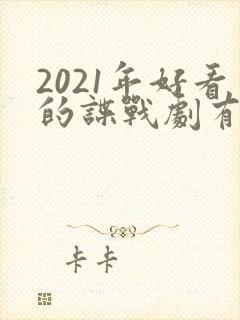 2021年好看的谍战剧有哪些