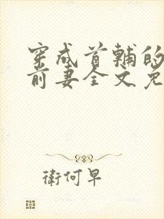 穿成首辅的炮灰前妻全文免费阅读