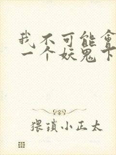 我不可能会怜惜一个妖鬼下载