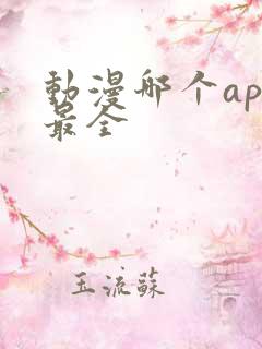 动漫哪个app最全