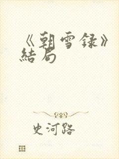 《朝雪录》秦湘结局