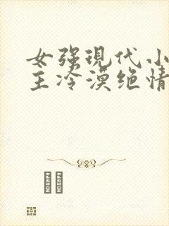 女强现代小说女主冷漠绝情强大