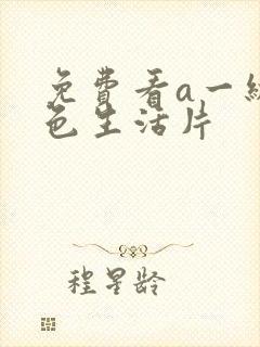 免费看a一级黄色生活片