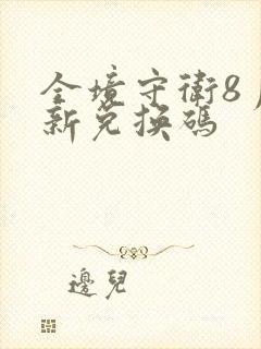 全境守卫8月最新兑换码